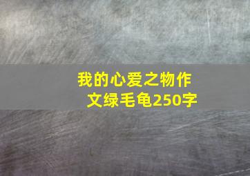 我的心爱之物作文绿毛龟250字