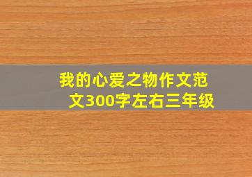 我的心爱之物作文范文300字左右三年级