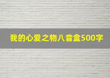 我的心爱之物八音盒500字