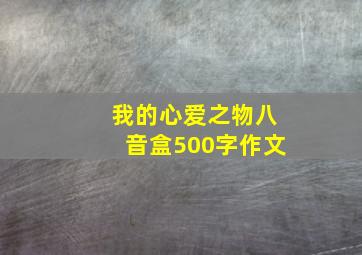 我的心爱之物八音盒500字作文