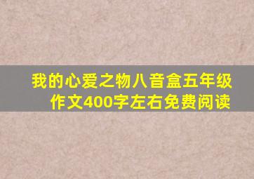 我的心爱之物八音盒五年级作文400字左右免费阅读