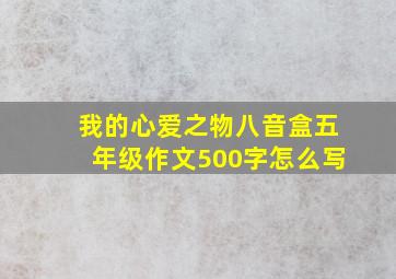 我的心爱之物八音盒五年级作文500字怎么写