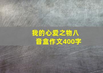 我的心爱之物八音盒作文400字