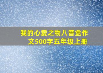 我的心爱之物八音盒作文500字五年级上册