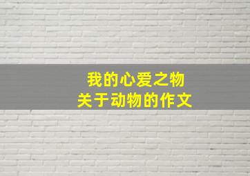 我的心爱之物关于动物的作文