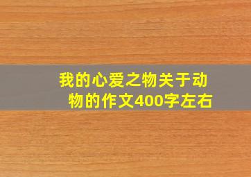 我的心爱之物关于动物的作文400字左右