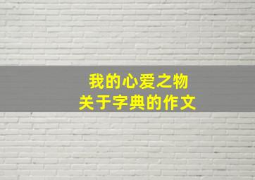 我的心爱之物关于字典的作文