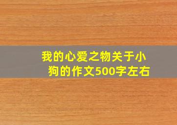 我的心爱之物关于小狗的作文500字左右