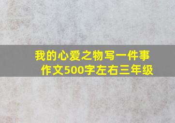 我的心爱之物写一件事作文500字左右三年级