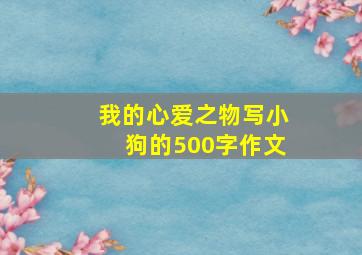 我的心爱之物写小狗的500字作文