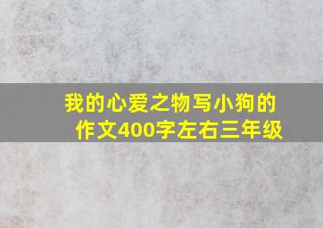 我的心爱之物写小狗的作文400字左右三年级