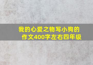 我的心爱之物写小狗的作文400字左右四年级