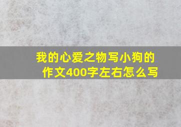 我的心爱之物写小狗的作文400字左右怎么写