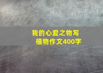 我的心爱之物写植物作文400字