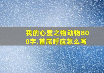 我的心爱之物动物800字.首尾呼应怎么写