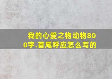 我的心爱之物动物800字.首尾呼应怎么写的