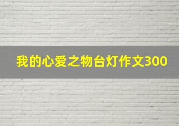 我的心爱之物台灯作文300