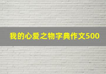 我的心爱之物字典作文500