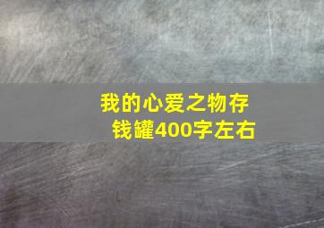 我的心爱之物存钱罐400字左右