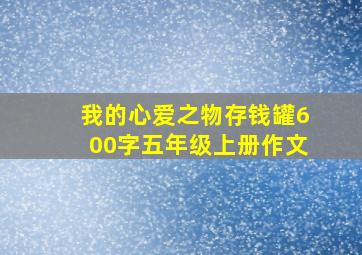 我的心爱之物存钱罐600字五年级上册作文