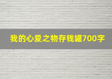 我的心爱之物存钱罐700字