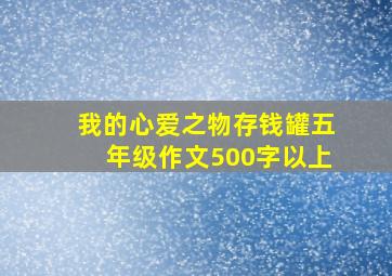 我的心爱之物存钱罐五年级作文500字以上