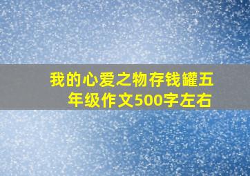 我的心爱之物存钱罐五年级作文500字左右