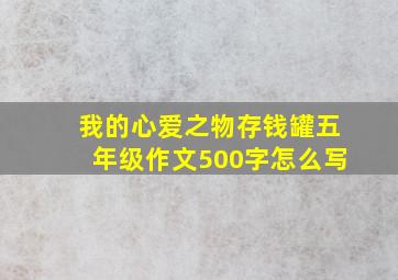 我的心爱之物存钱罐五年级作文500字怎么写