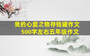 我的心爱之物存钱罐作文500字左右五年级作文