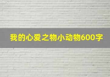 我的心爱之物小动物600字