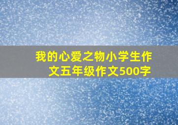 我的心爱之物小学生作文五年级作文500字