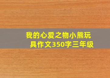 我的心爱之物小熊玩具作文350字三年级