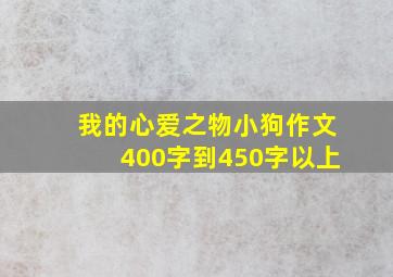 我的心爱之物小狗作文400字到450字以上