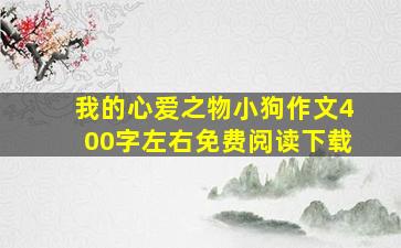 我的心爱之物小狗作文400字左右免费阅读下载