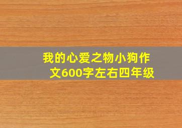 我的心爱之物小狗作文600字左右四年级