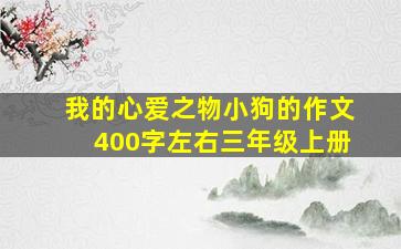 我的心爱之物小狗的作文400字左右三年级上册