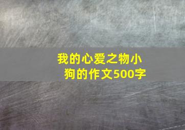 我的心爱之物小狗的作文500字