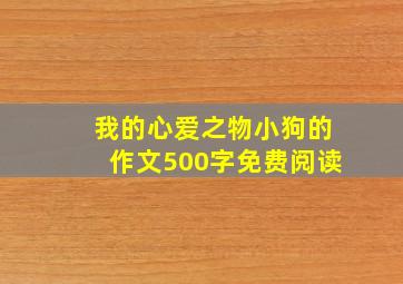 我的心爱之物小狗的作文500字免费阅读