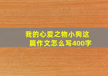 我的心爱之物小狗这篇作文怎么写400字