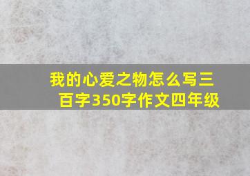 我的心爱之物怎么写三百字350字作文四年级