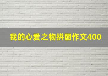 我的心爱之物拼图作文400