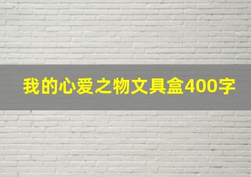 我的心爱之物文具盒400字