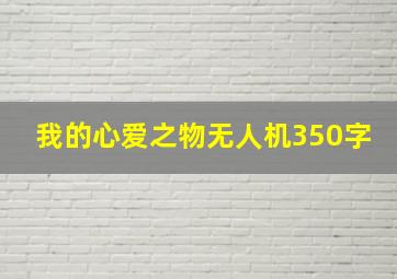 我的心爱之物无人机350字