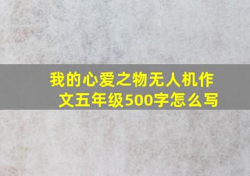 我的心爱之物无人机作文五年级500字怎么写