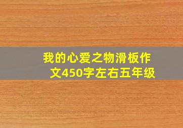 我的心爱之物滑板作文450字左右五年级