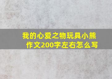 我的心爱之物玩具小熊作文200字左右怎么写