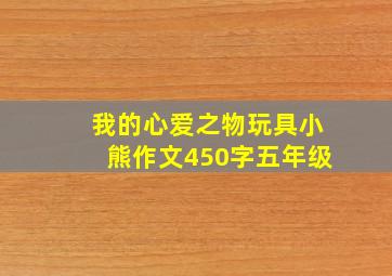 我的心爱之物玩具小熊作文450字五年级