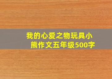 我的心爱之物玩具小熊作文五年级500字