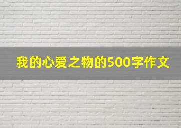 我的心爱之物的500字作文