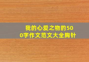 我的心爱之物的500字作文范文大全胸针